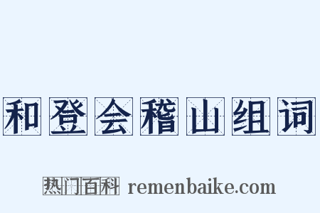 和登会稽山组词是什么意思的图片